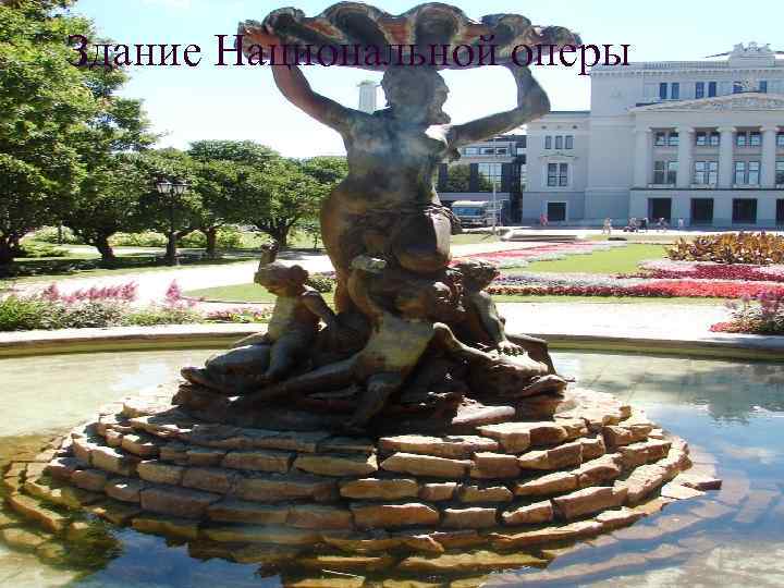 Здание Национальной оперы 