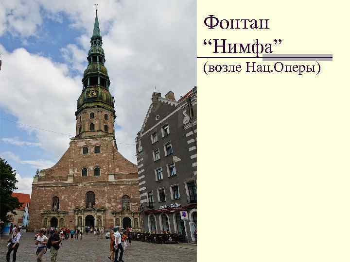 Фонтан “Нимфа” (возле Нац. Оперы) 