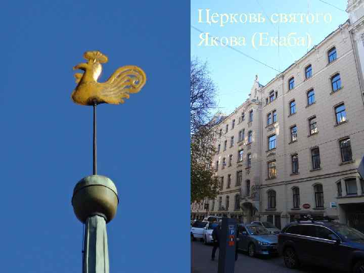 Церковь святого Якова (Екаба) 