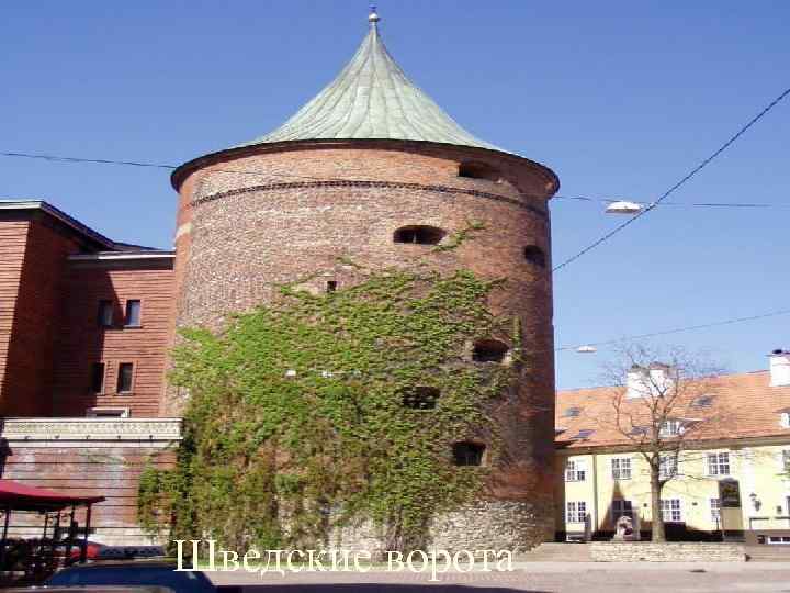 Шведские ворота 