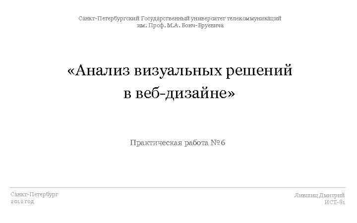     Санкт-Петербургский Государственный университет телекоммуникаций      