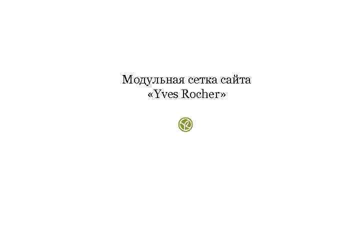 Модульная сетка сайта «Yves Rocher» 
