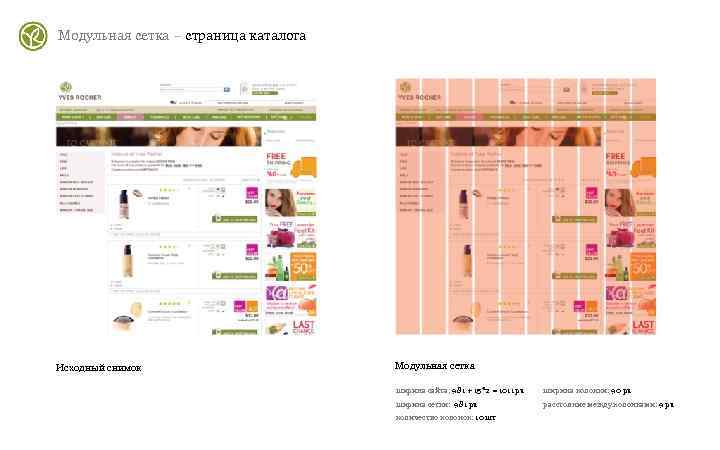 Модульная сетка – страница каталога Исходный снимок    Модульная сетка  