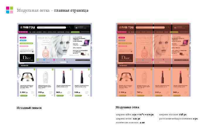 Модульная сетка – главная страница Исходный снимок     Модульная сетка 
