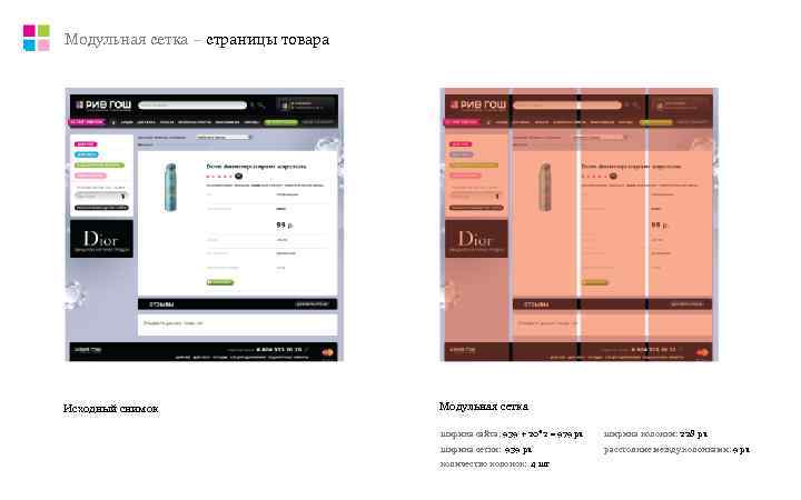 Модульная сетка – страницы товара Исходный снимок     Модульная сетка 