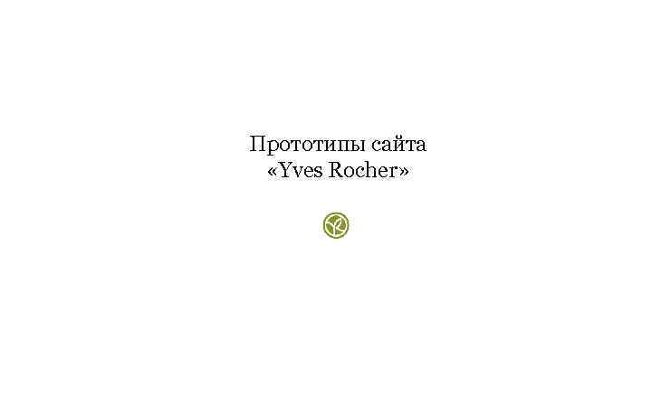 Прототипы сайта  «Yves Rocher» 