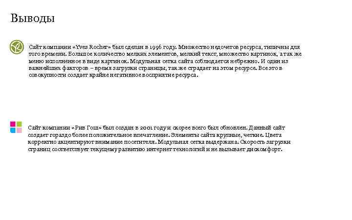Выводы  Сайт компании «Yves Rocher» был сделан в 1996 году. Множество недочетов ресурса,