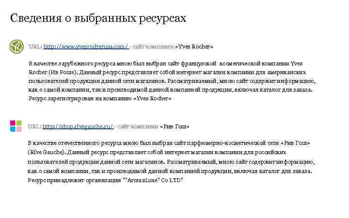 Сведения о выбранных ресурсах  URL: http: //www. yvesrocherusa. com/ - сайт компании «Yves