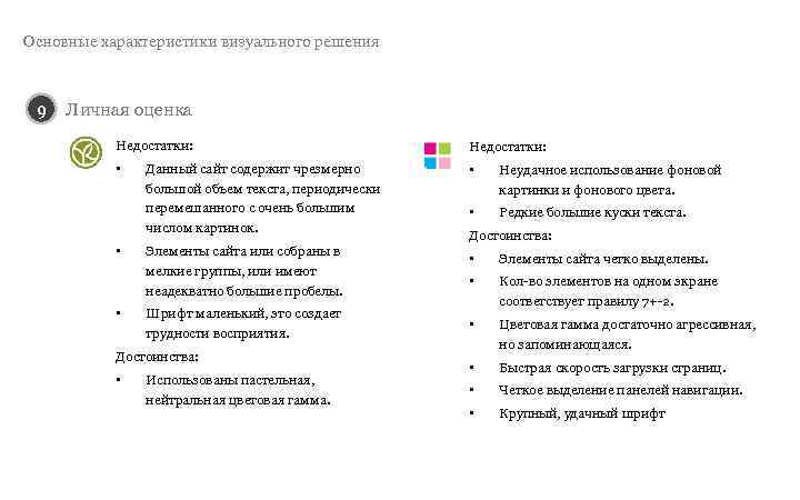 Основные характеристики визуального решения 9  Личная оценка  Недостатки:   • 