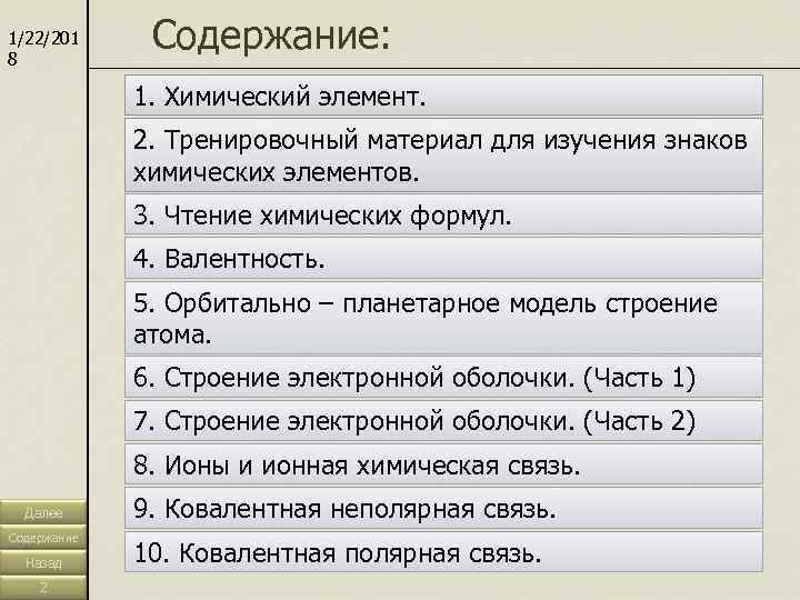 1/22/201 8    Содержание:    1. Химический элемент.  