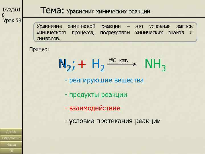 1/22/201 8   Тема: Уравнения химических реакций. Урок 58    Уравнение