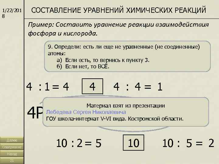 1/22/201 СОСТАВЛЕНИЕ УРАВНЕНИЙ ХИМИЧЕСКИХ РЕАКЦИЙ 8   Пример: Составить уравнение реакции взаимодействия 