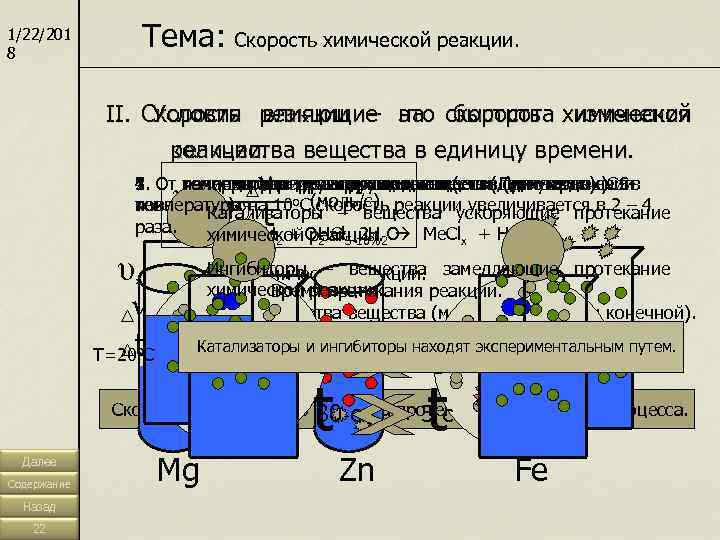 1/22/201 8     Тема: Скорость химической реакции.   II. 