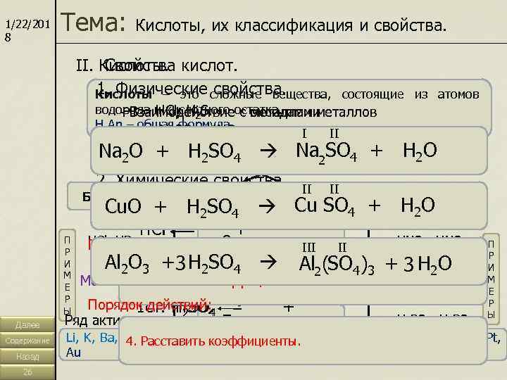 1/22/201 8   Тема: Кислоты, их классификация и свойства.    II.