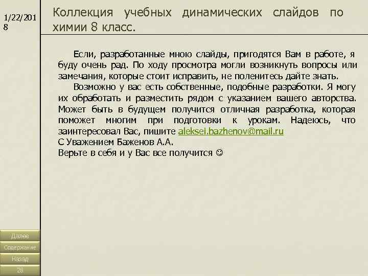 1/22/201   Коллекция учебных динамических слайдов по 8  химии 8 класс. 