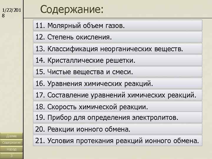 1/22/201 8    Содержание:    11. Молярный объем газов. 