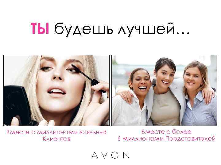 ТЫ будешь лучшей… Вместе с миллионами лояльных   Вместе с более 