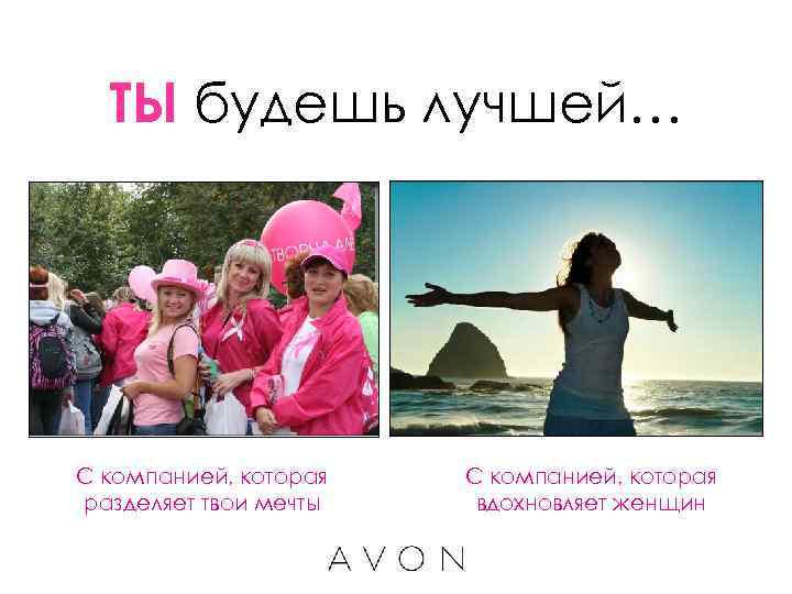  ТЫ будешь лучшей… С компанией, которая разделяет твои мечты  вдохновляет женщин 