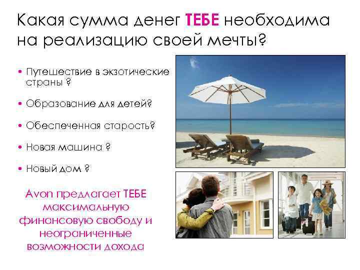 Какая сумма денег ТЕБЕ необходима на реализацию своей мечты?  • Путешествие в экзотические