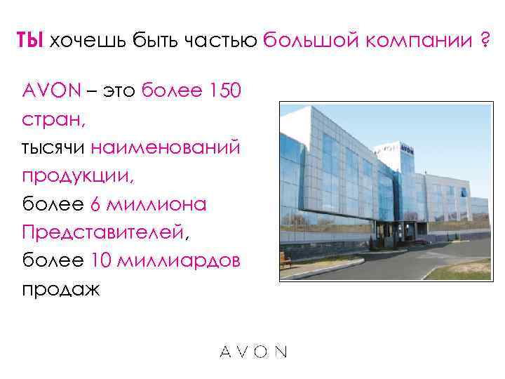 ТЫ хочешь быть частью большой компании ?  AVON – это более 150 стран,
