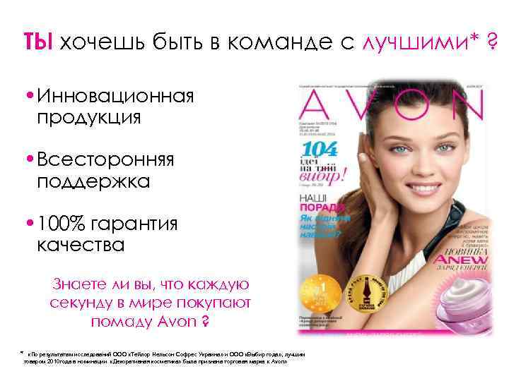  ТЫ хочешь быть в команде с лучшими* ? • Инновационная  продукция 
