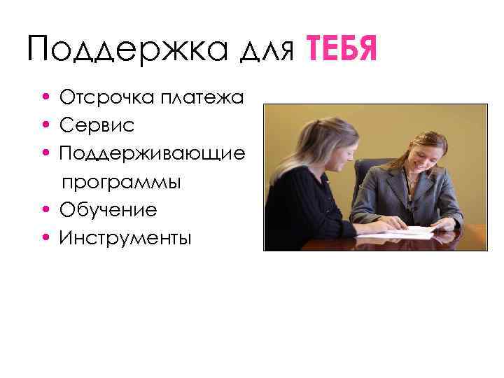 Поддержка для ТЕБЯ • Отсрочка платежа • Сервис • Поддерживающие  программы • Обучение