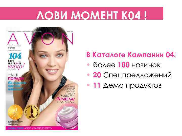  ЛОВИ МОМЕНТ К 04 !    В Каталоге Кампании 04: 