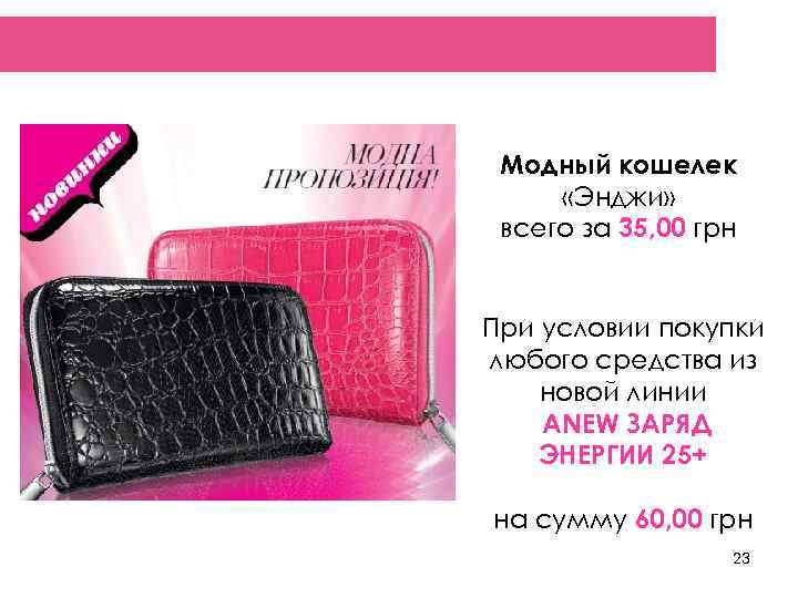  Модный кошелек  «Энджи»  всего за 35, 00 грн  При условии