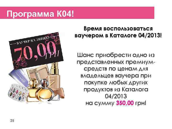 Программа К 04!     Время воспользоваться   ваучером в Каталоге