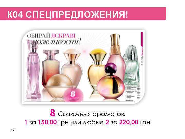 К 04 СПЕЦПРЕДЛОЖЕНИЯ!   8 Сказочных ароматов! 1 за 150, 00 грн или