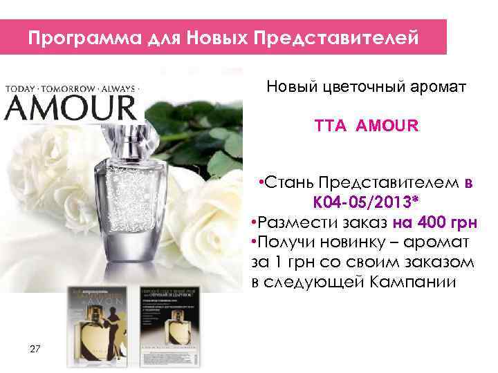 Программа для Новых Представителей     Новый цветочный аромат   