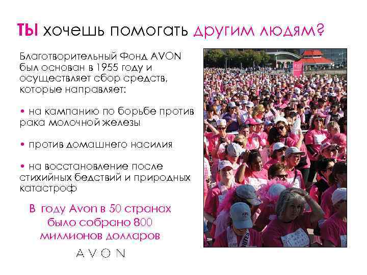ТЫ хочешь помогать другим людям? Благотворительный Фонд AVON был основан в 1955 году и