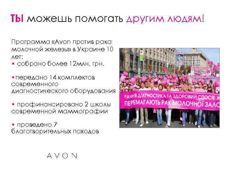 ТЫ можешь помогать другим людям! Программа «Avon против рака молочной железы» в Украине 10