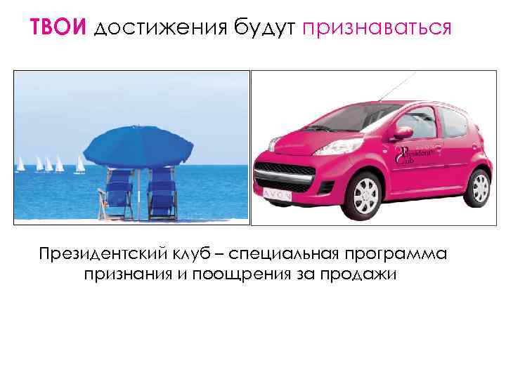ТВОИ достижения будут признаваться Президентский клуб – специальная программа признания и поощрения за продажи