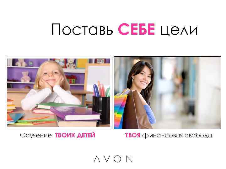   Поставь СЕБЕ цели Обучение ТВОИХ ДЕТЕЙ  ТВОЯ финансовая свобода 