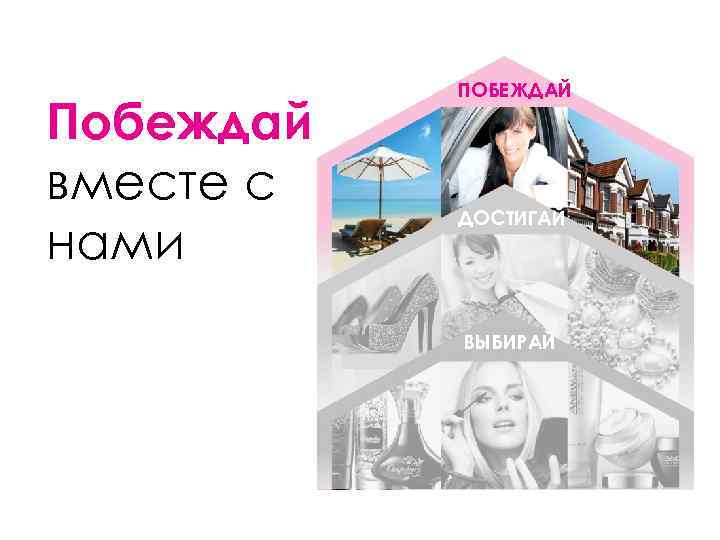   ПОБЕЖДАЙ Побеждай вместе с  ДОСТИГАЙ нами  ВЫБИРАЙ 