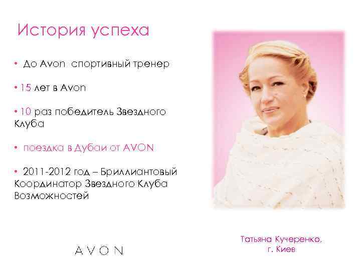 История успеха • До Avon спортивный тренер  • 15 лет в Avon 