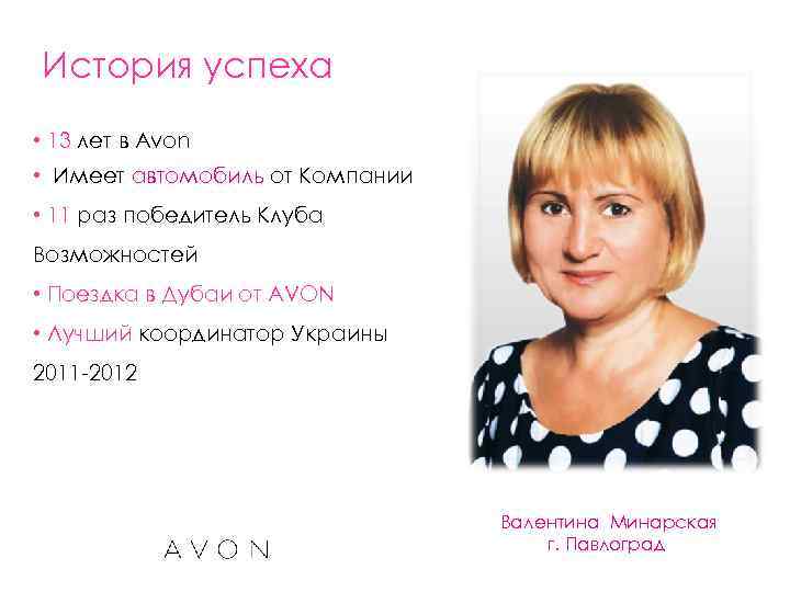   История успеха • 13 лет в Avon • Имеет автомобиль от Компании