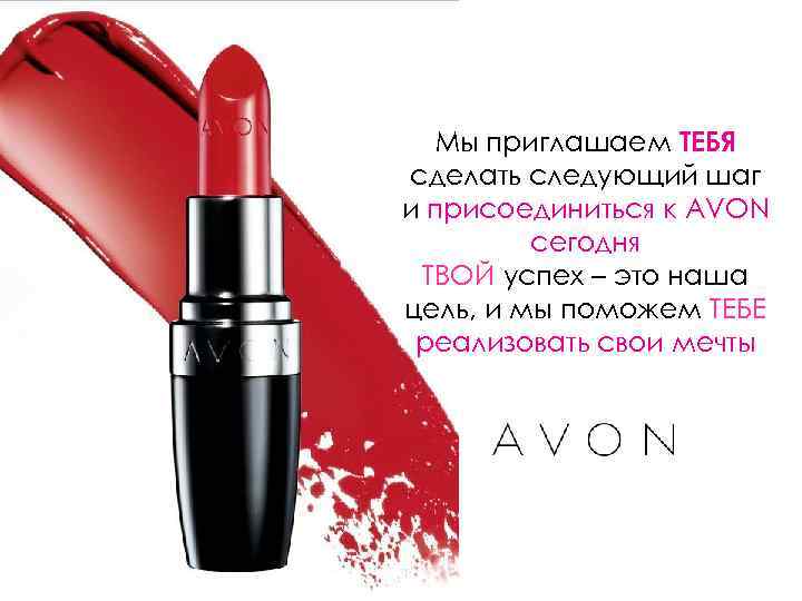   Мы приглашаем ТЕБЯ сделать следующий шаг и присоединиться к AVON  