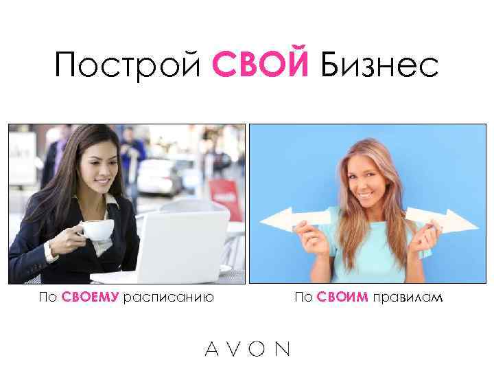  Построй СВОЙ Бизнес По СВОЕМУ расписанию  По СВОИМ правилам 