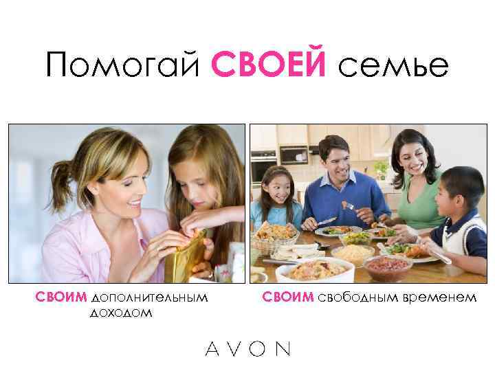  Помогай СВОЕЙ семье СВОИМ дополнительным  СВОИМ свободным временем  доходом 