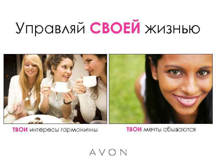 Управляй СВОЕЙ жизнью ТВОИ интересы гармоничны  ТВОИ мечты сбываются 
