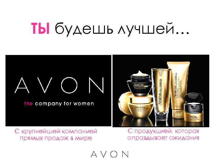   ТЫ будешь лучшей… С крупнейшей компанией  С продукцией, которая прямых продаж