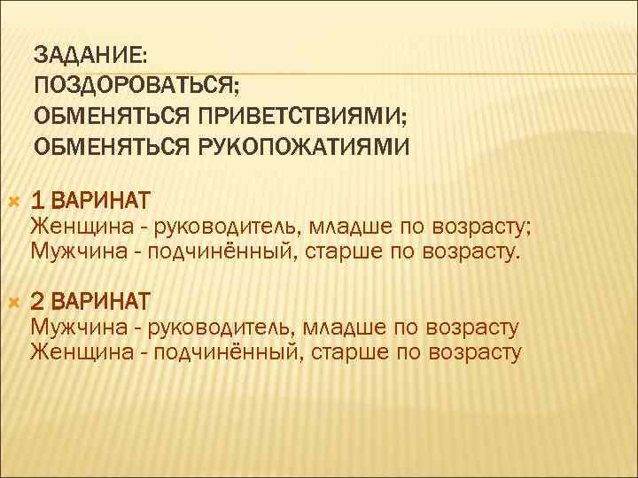   ЗАДАНИЕ: ПОЗДОРОВАТЬСЯ; ОБМЕНЯТЬСЯ ПРИВЕТСТВИЯМИ; ОБМЕНЯТЬСЯ РУКОПОЖАТИЯМИ 1 ВАРИНАТ Женщина - руководитель, младше