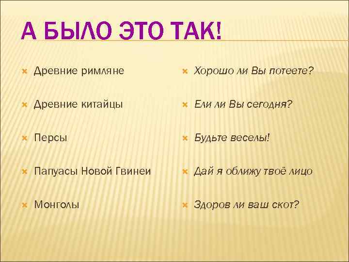 А БЫЛО ЭТО ТАК! Древние римляне  Хорошо ли Вы потеете?  Древние китайцы