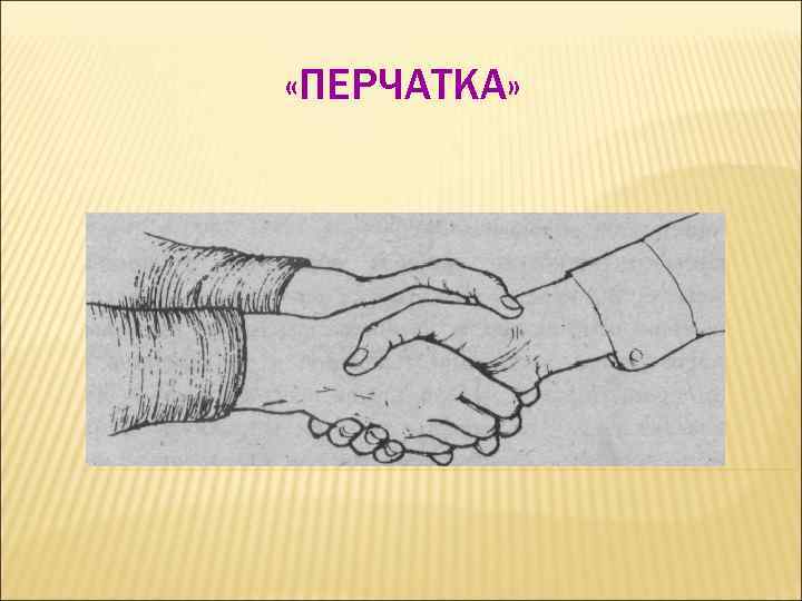  «ПЕРЧАТКА» 
