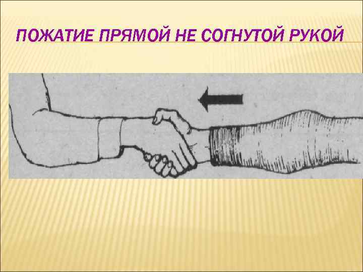 ПОЖАТИЕ ПРЯМОЙ НЕ СОГНУТОЙ РУКОЙ 