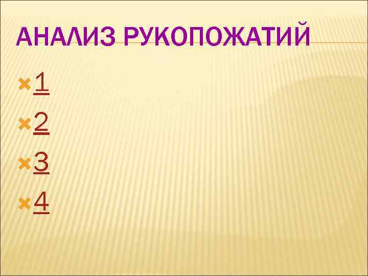 АНАЛИЗ РУКОПОЖАТИЙ 1  2  3  4 