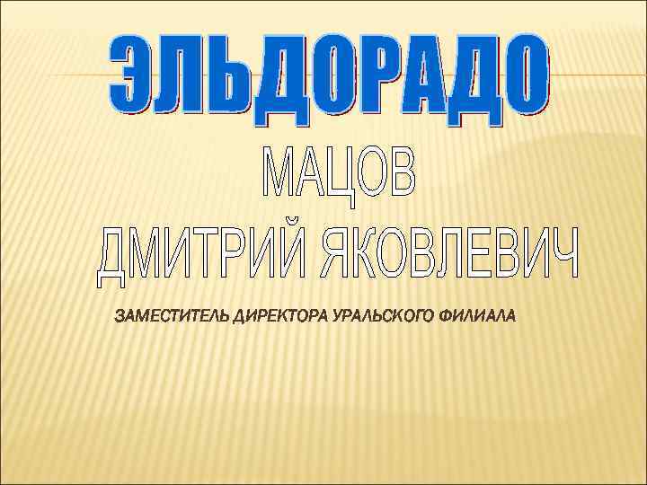 ЗАМЕСТИТЕЛЬ ДИРЕКТОРА УРАЛЬСКОГО ФИЛИАЛА 