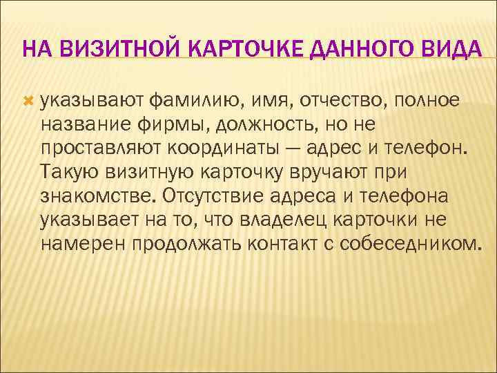 НА ВИЗИТНОЙ КАРТОЧКЕ ДАННОГО ВИДА  указываютфамилию, имя, отчество, полное название фирмы, должность, но